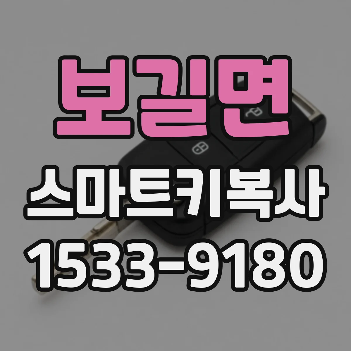 보길면 스마트키복사