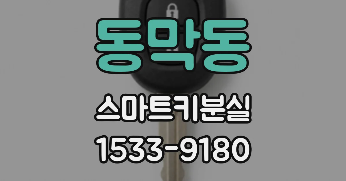 동막동 스마트키분실