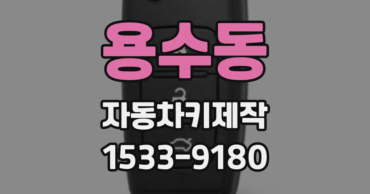 용수동 자동차키제작