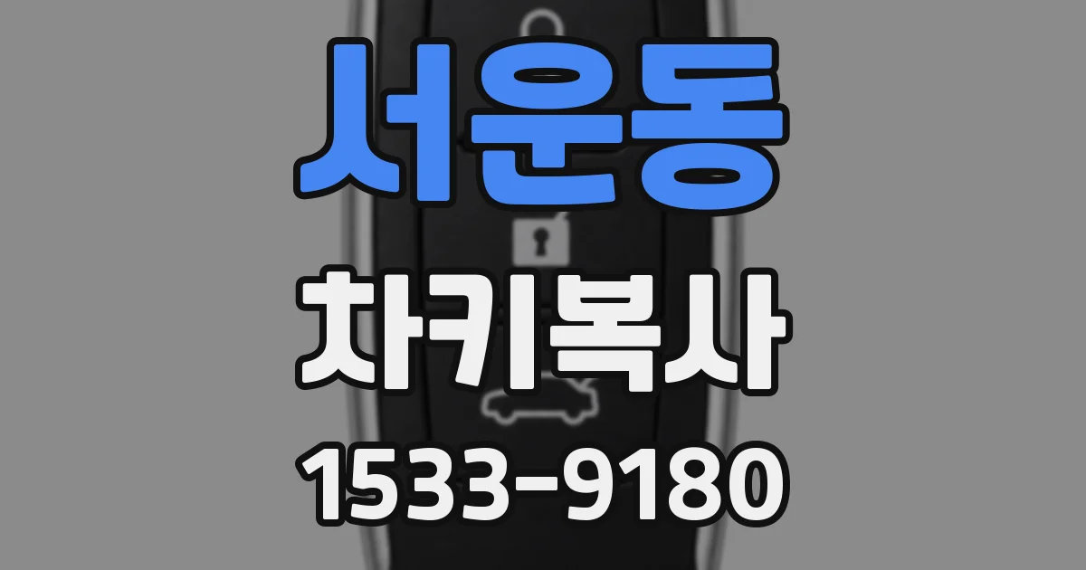 서운동 차키복사