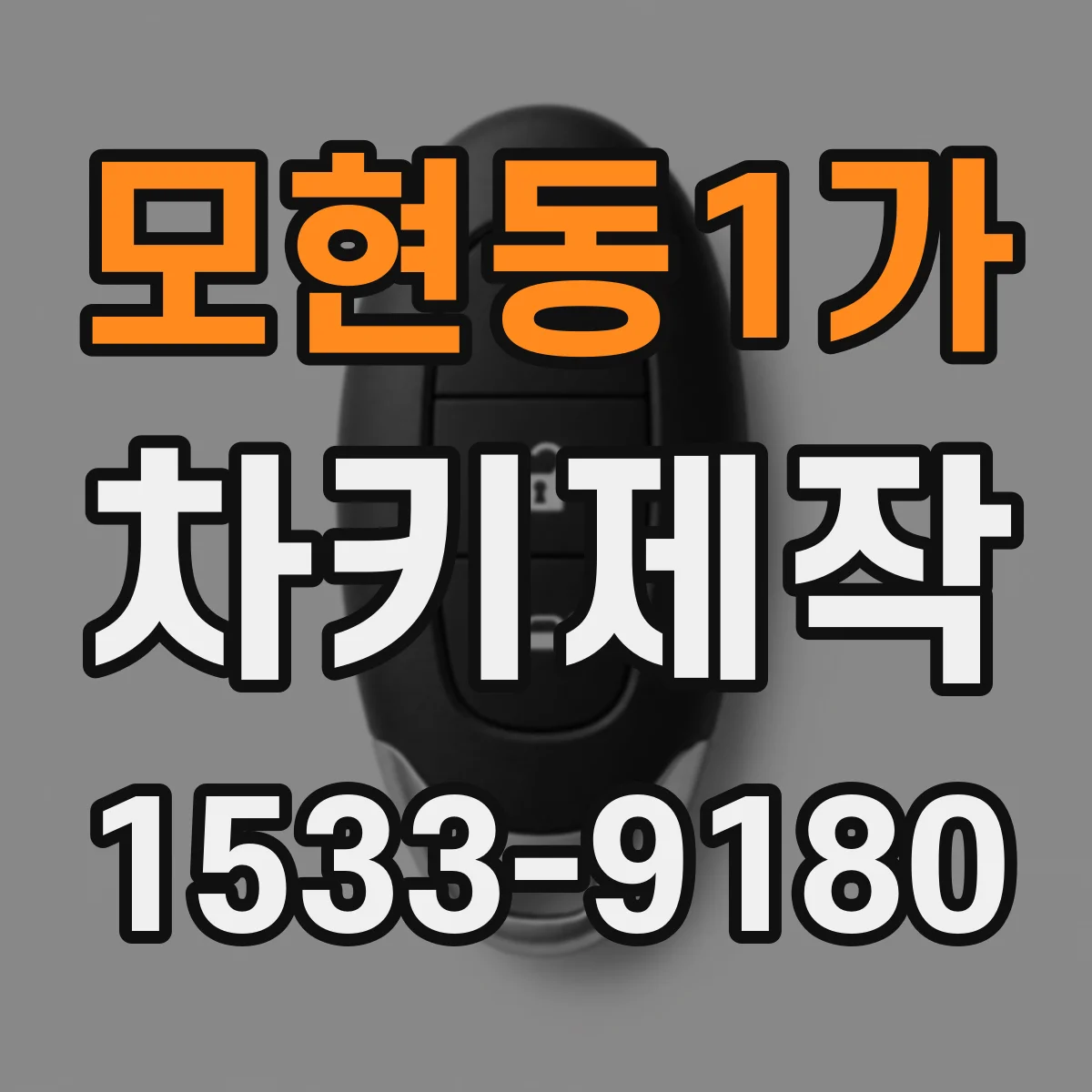 모현동1가 차키제작