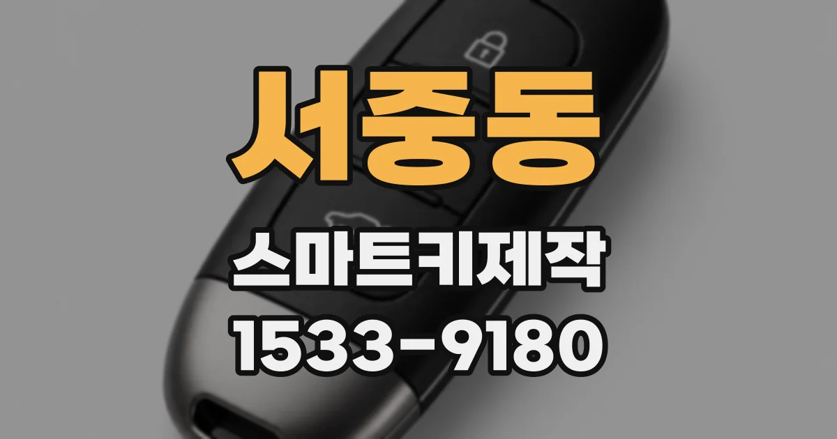 서중동 스마트키제작