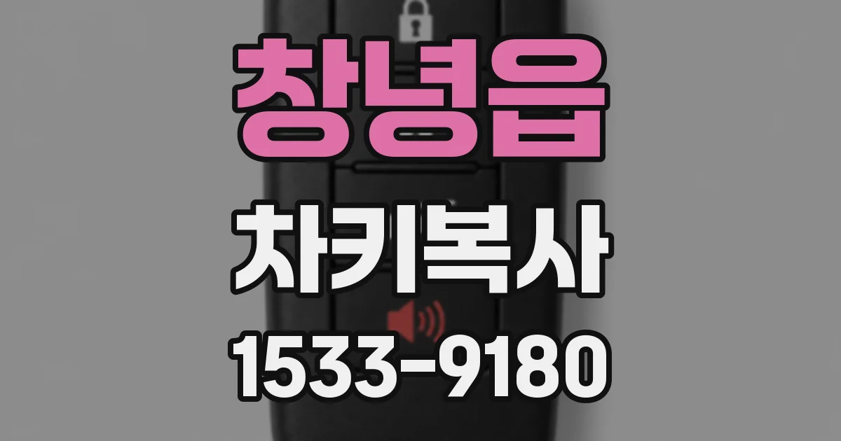 창녕읍 차키복사