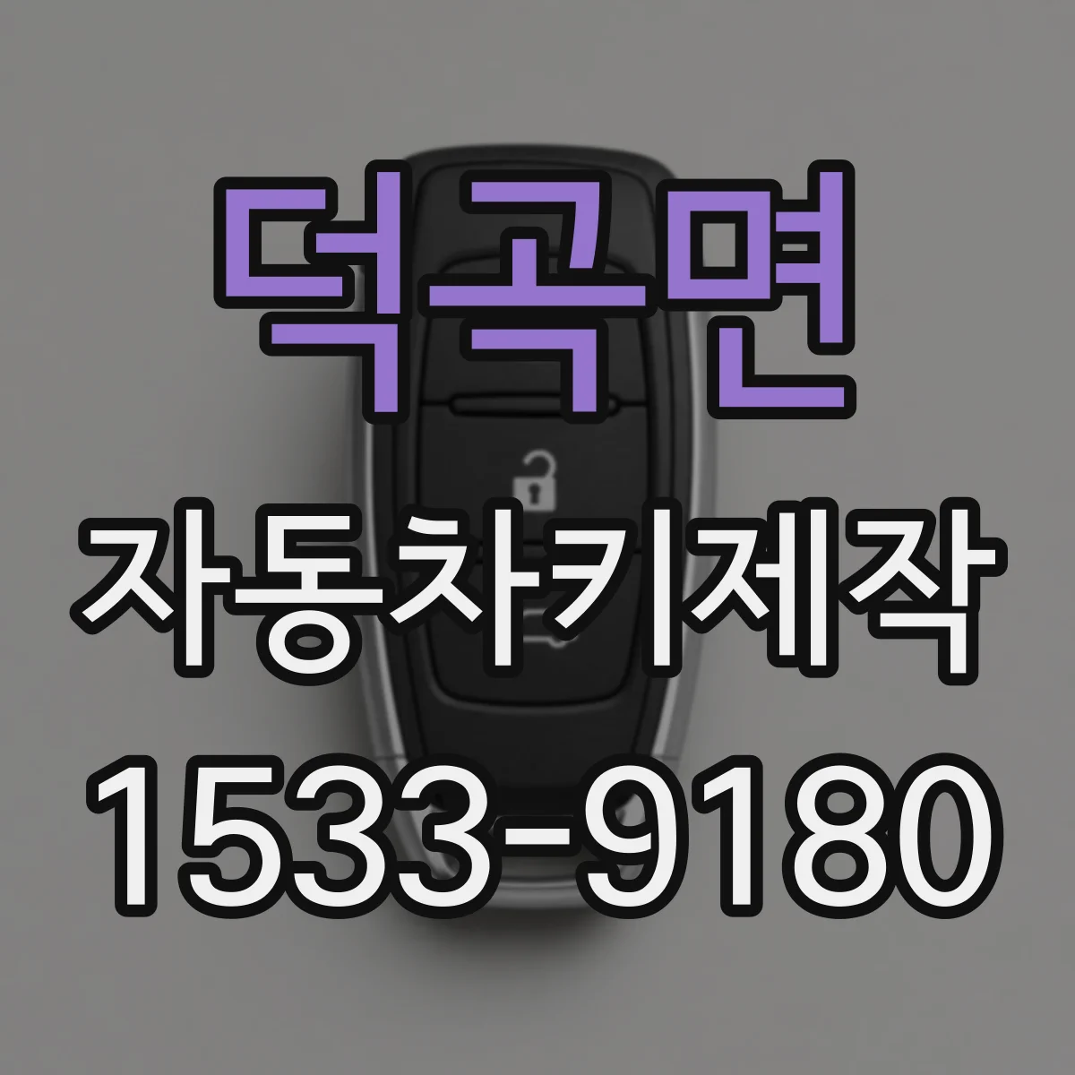 덕곡면 자동차키제작