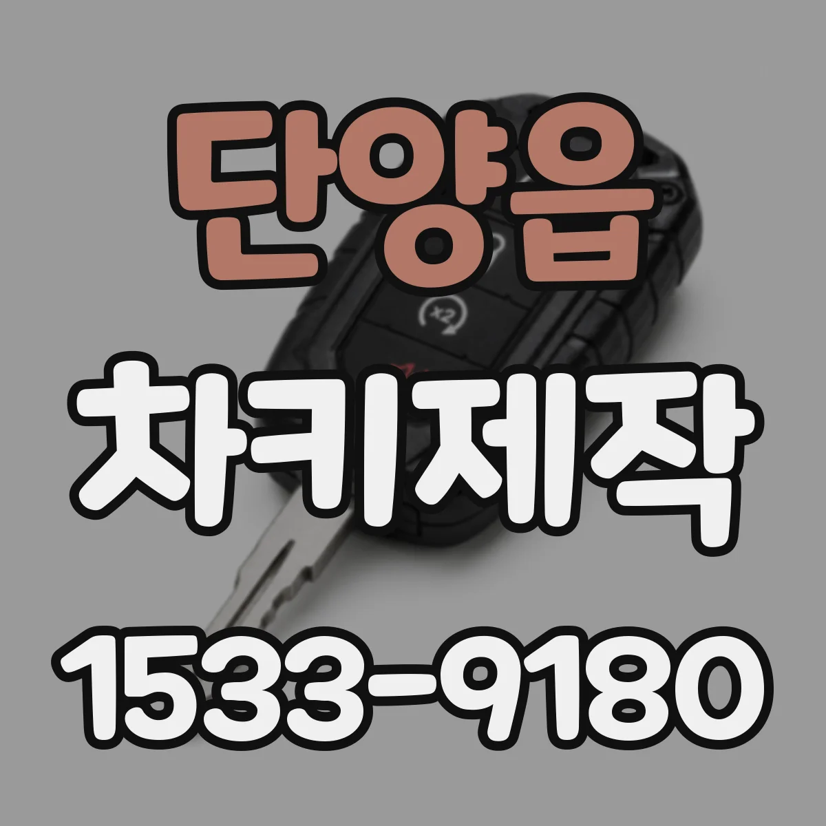 단양읍 차키제작