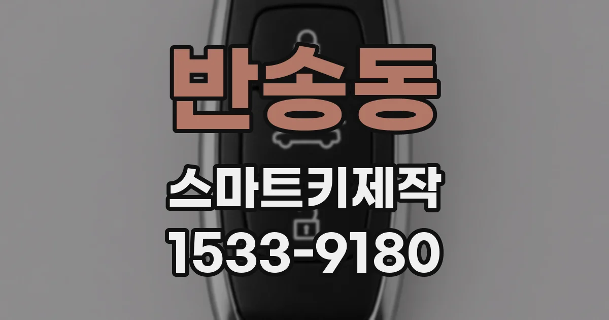 반송동 스마트키제작