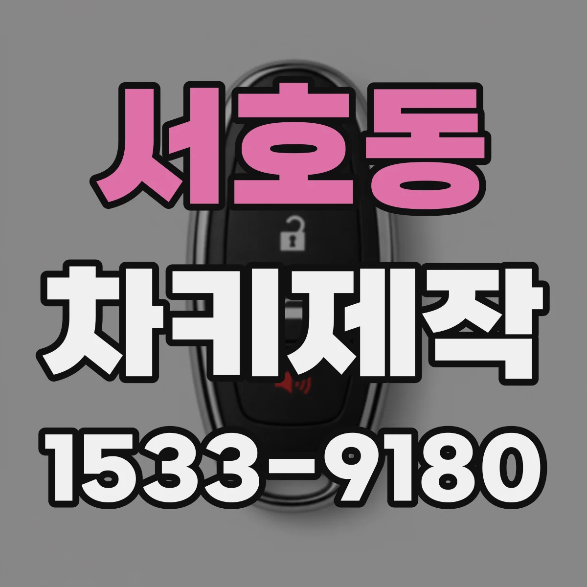 서호동 차키제작