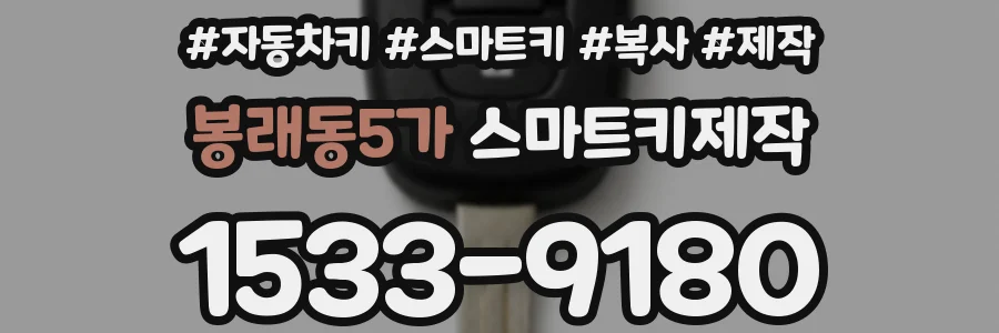 봉래동5가 스마트키제작