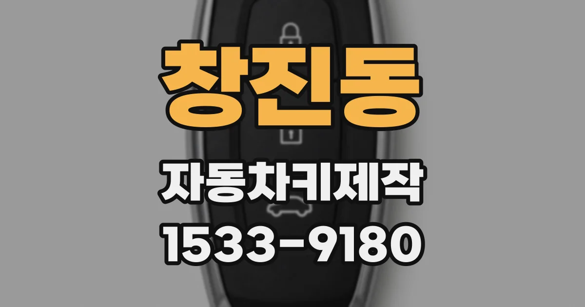 창진동 자동차키제작