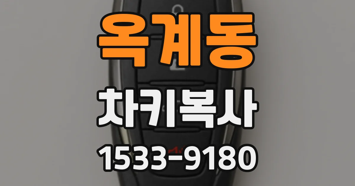 옥계동 차키복사