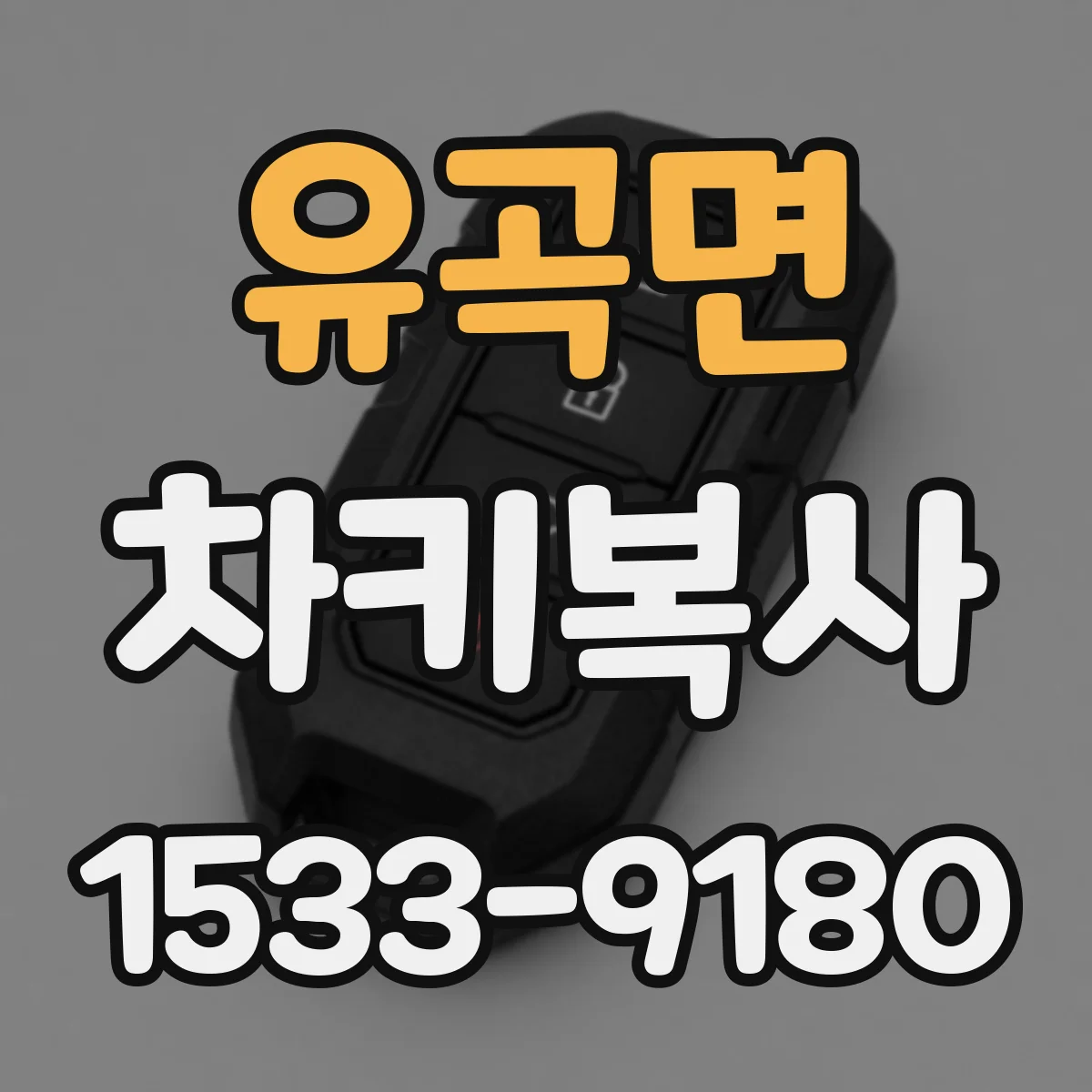 유곡면 차키복사