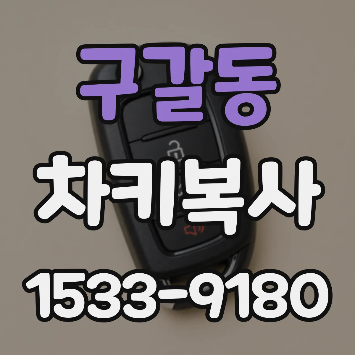 구갈동 차키복사