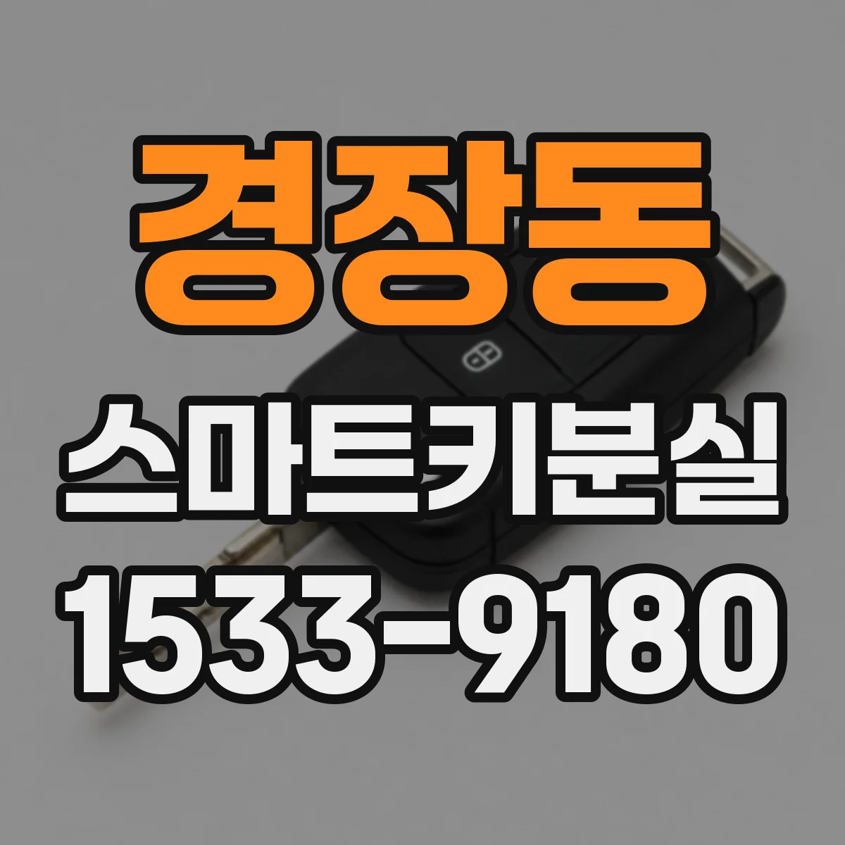 경장동 스마트키분실
