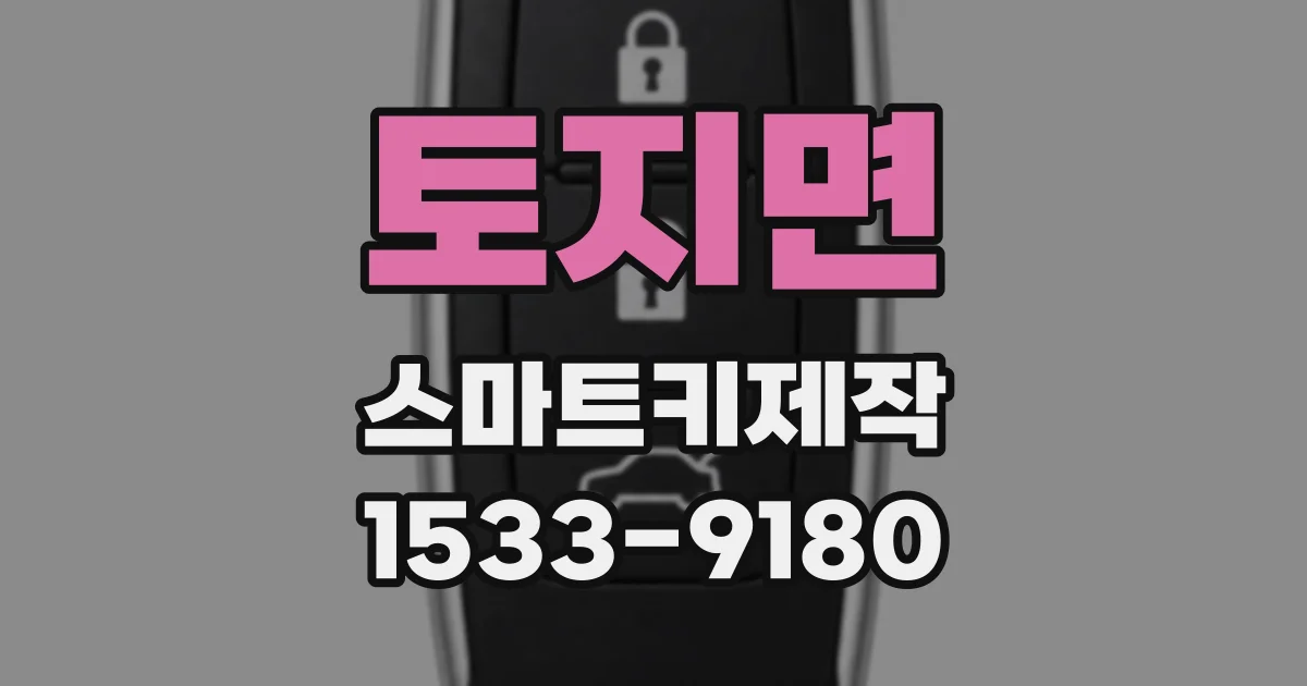 토지면 스마트키제작