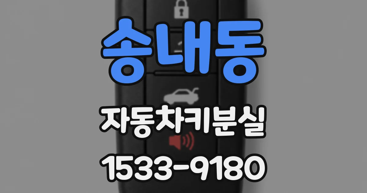 송내동 자동차키분실