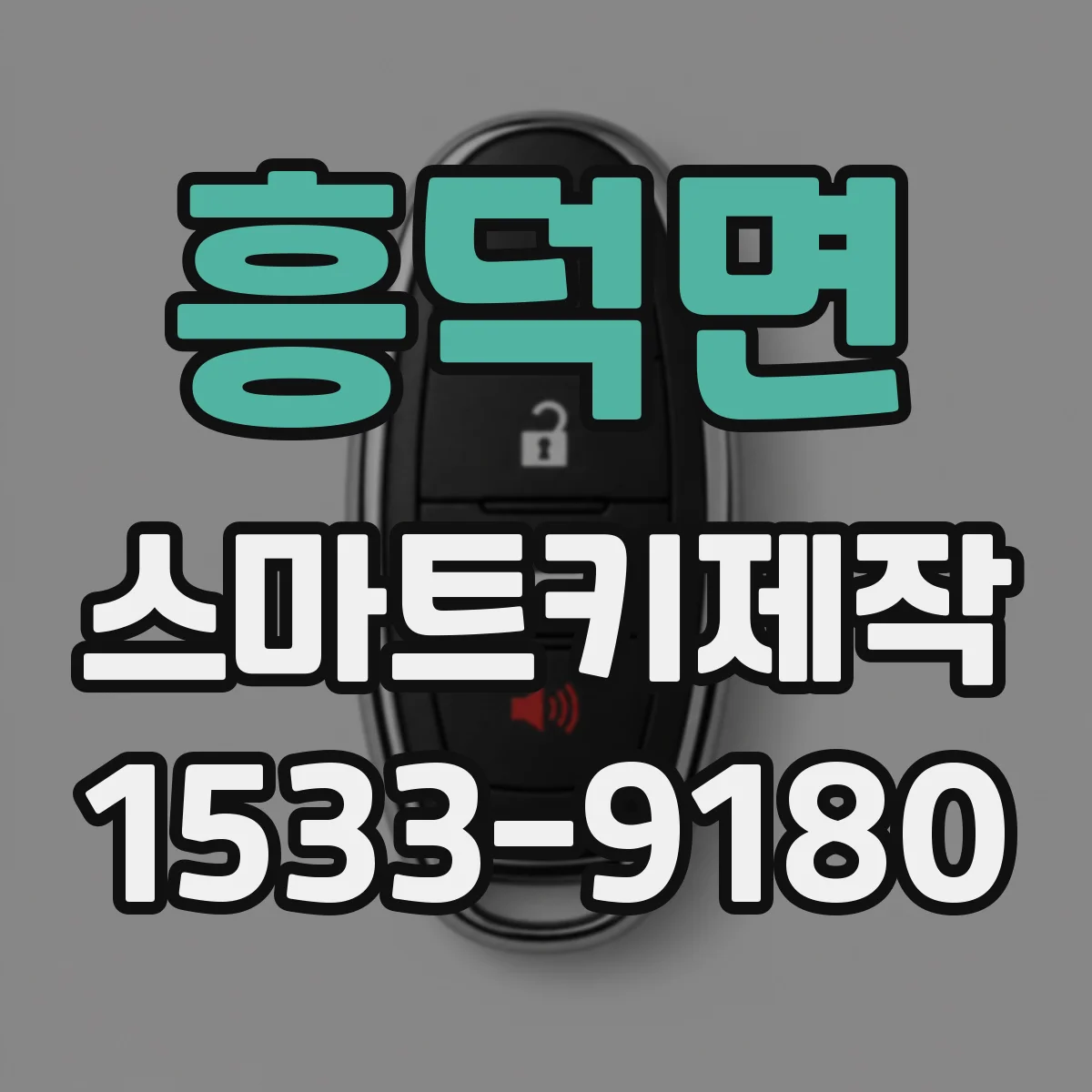 흥덕면 스마트키제작