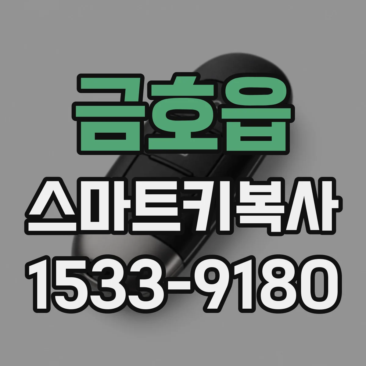금호읍 스마트키복사