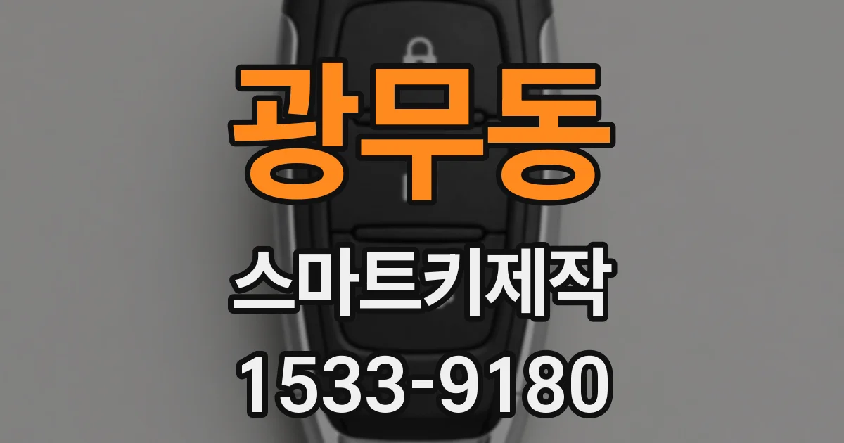 광무동 스마트키제작