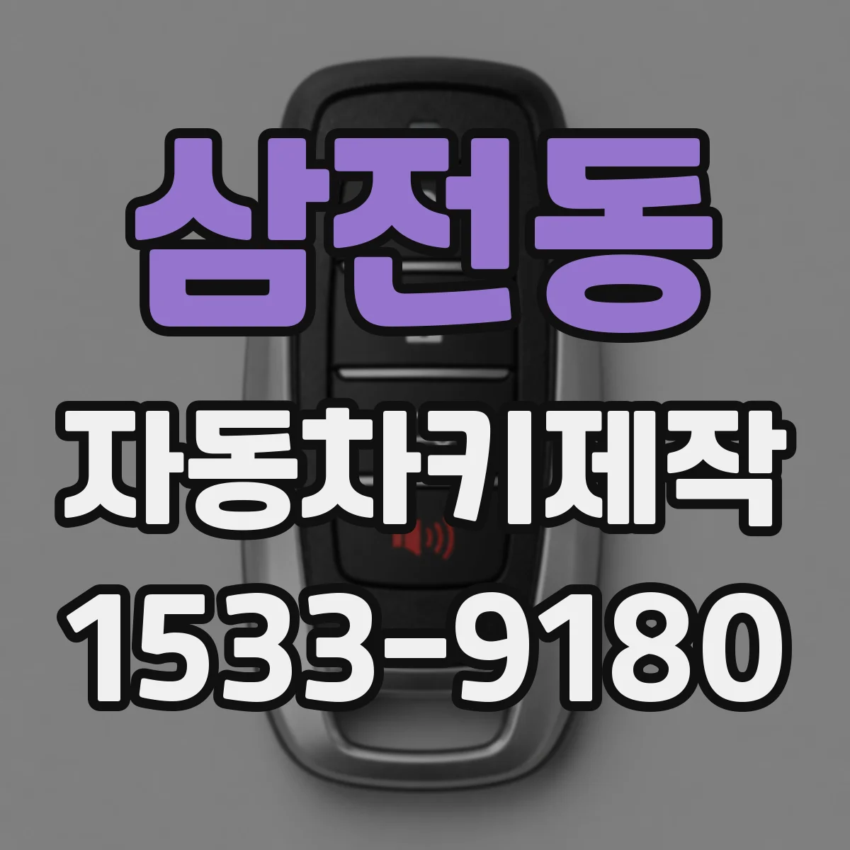 삼전동 자동차키제작