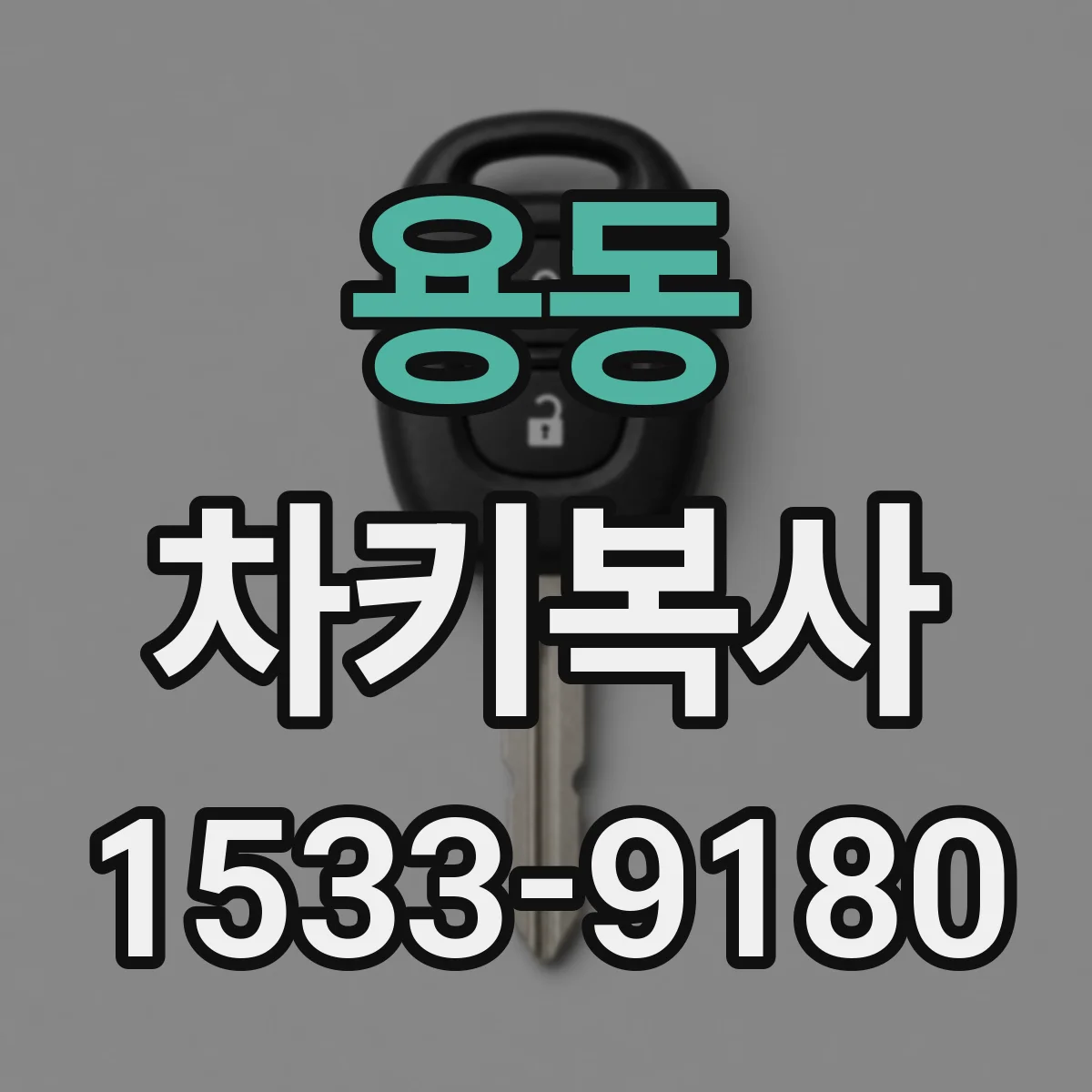 용동 차키복사