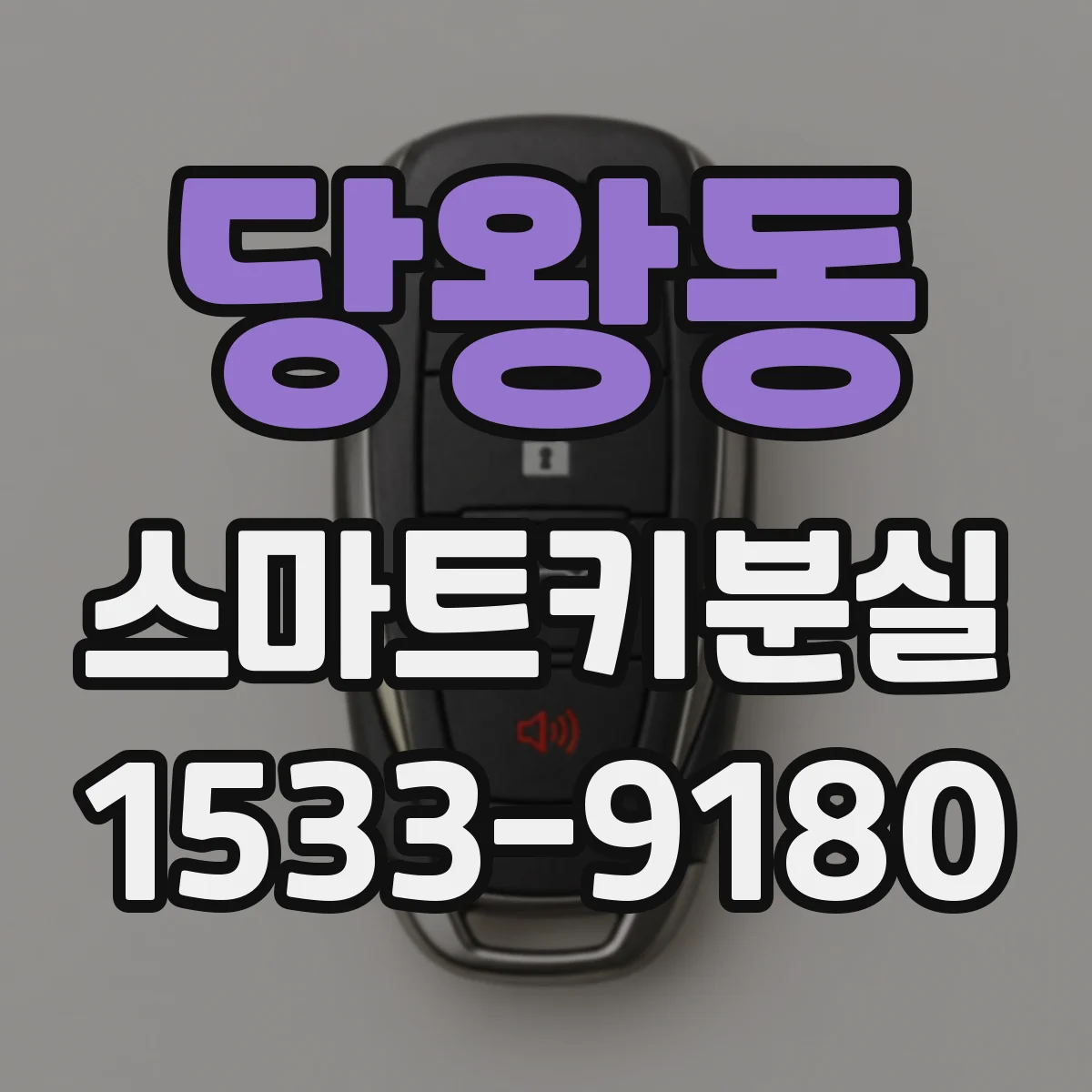 당왕동 스마트키분실
