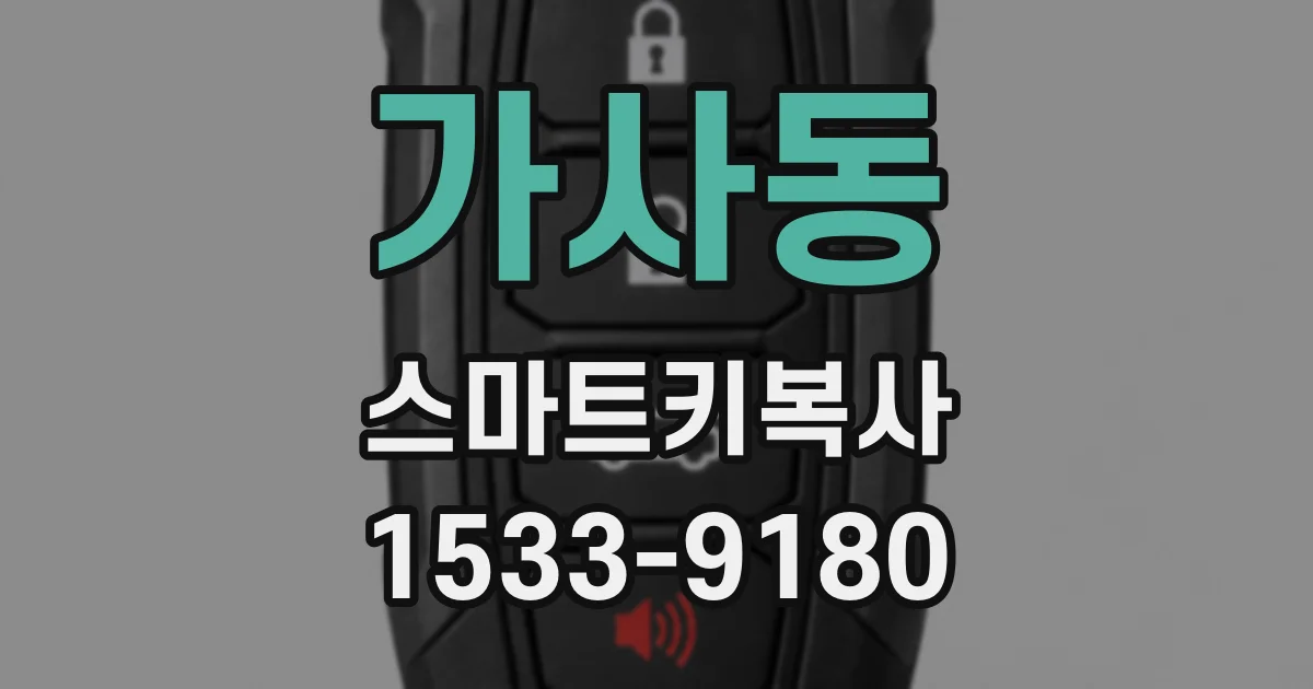 가사동 스마트키복사