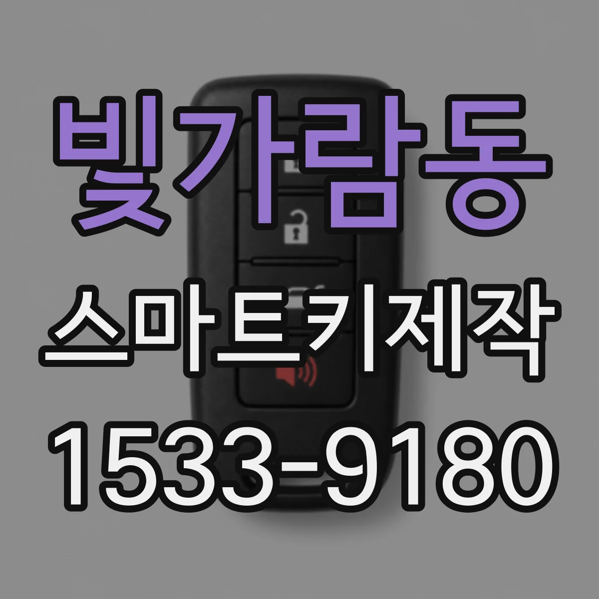 빛가람동 스마트키제작