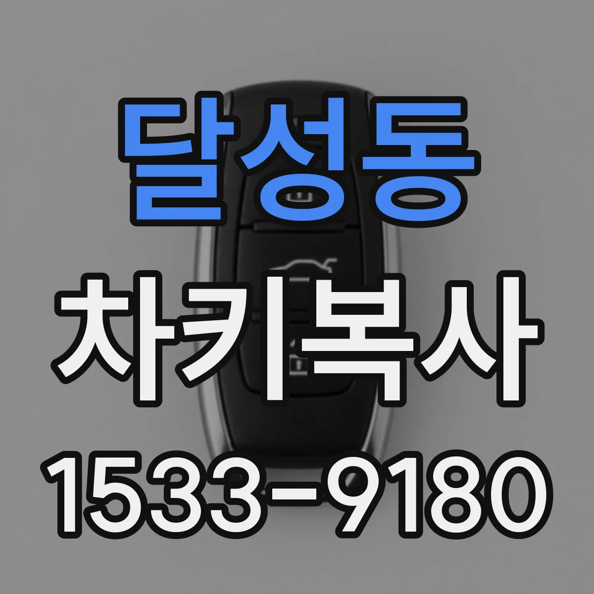 달성동 차키복사