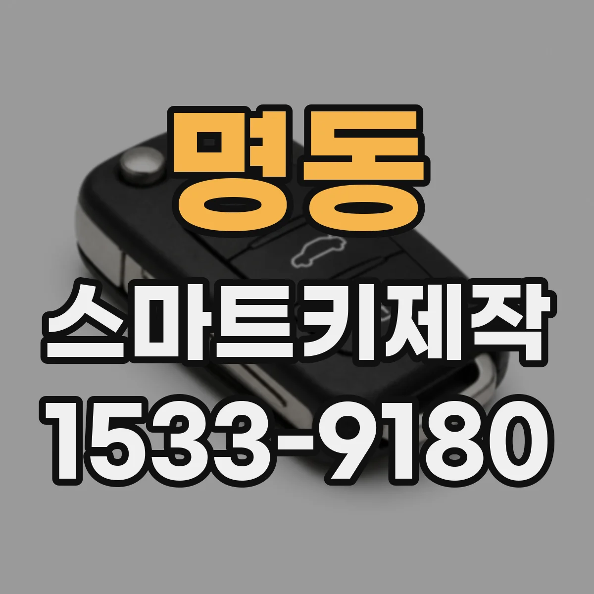 명동 스마트키제작