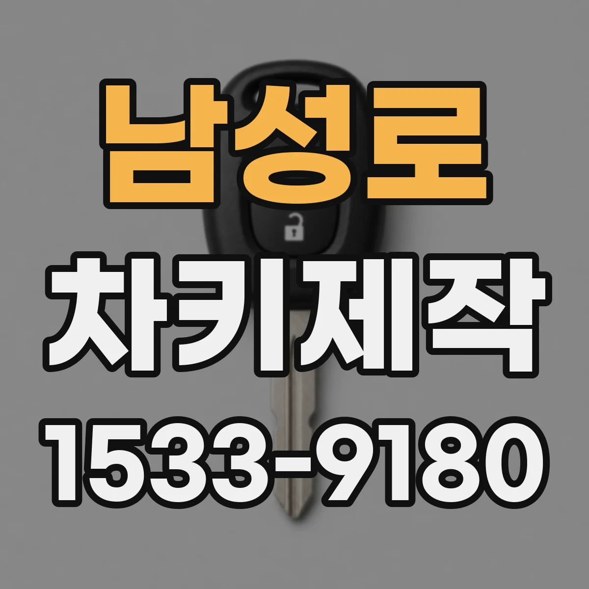 남성로 차키제작