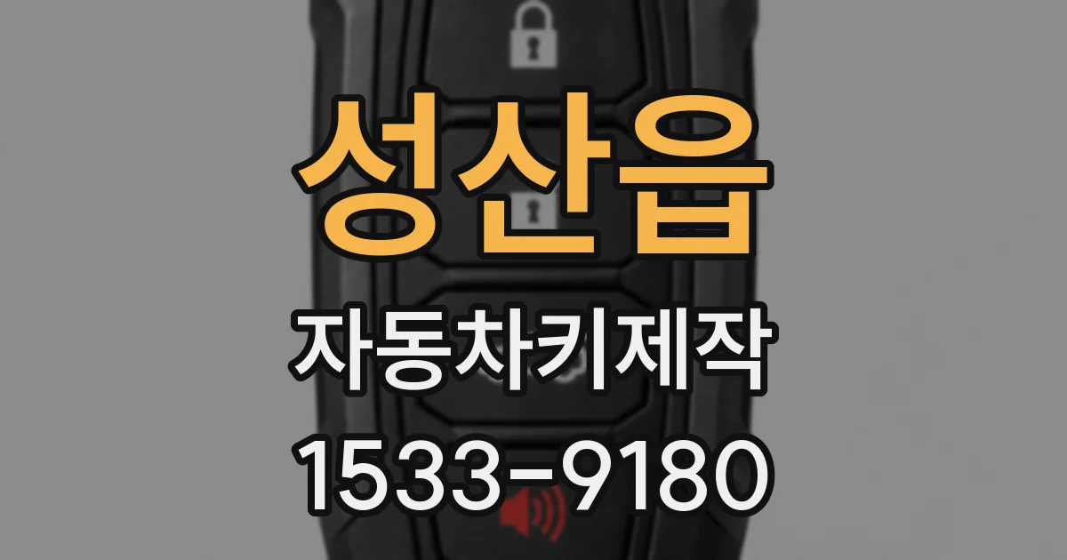 성산읍 자동차키제작