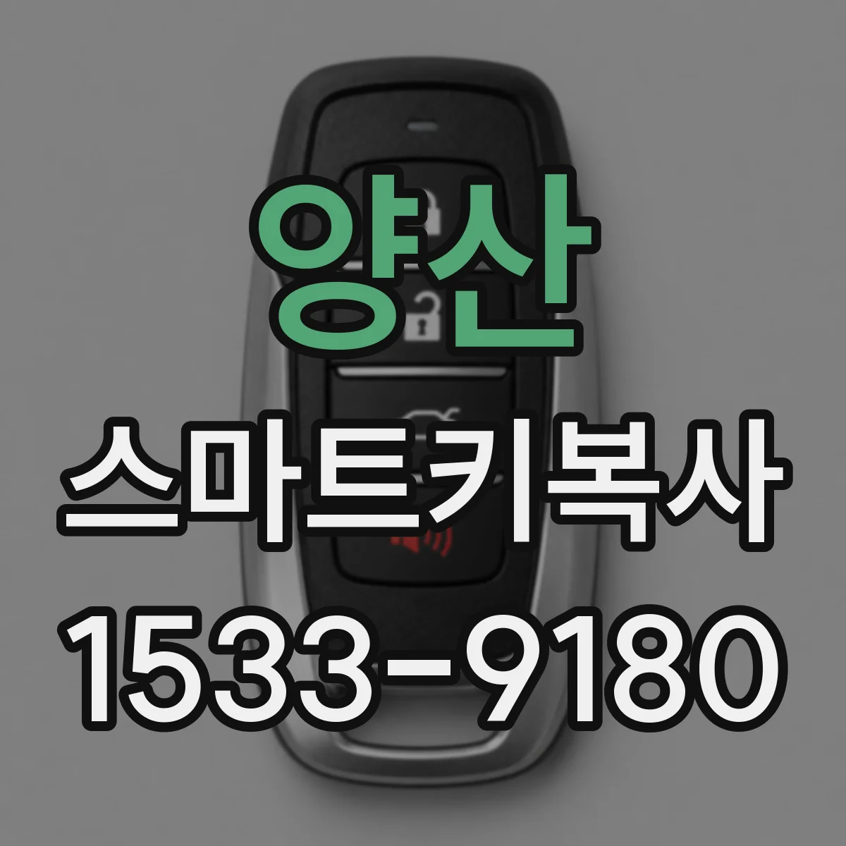 양산 스마트키복사