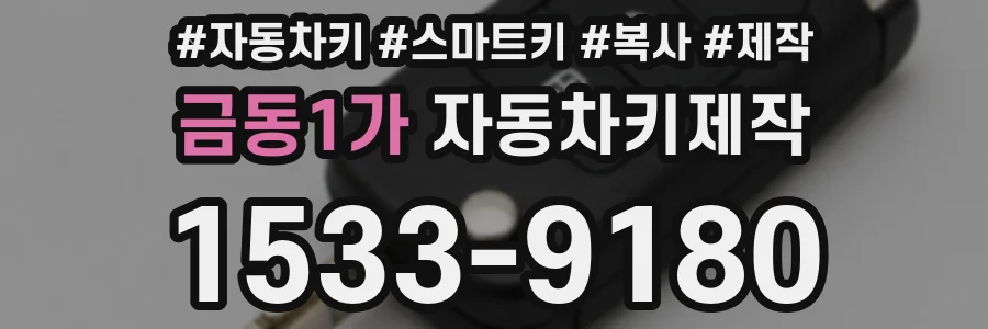 금동1가 자동차키제작