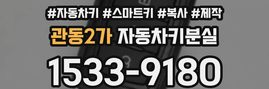 관동2가 자동차키분실