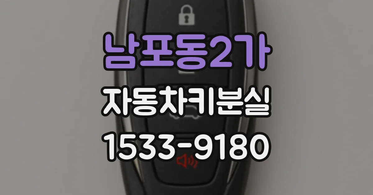 남포동2가 자동차키분실