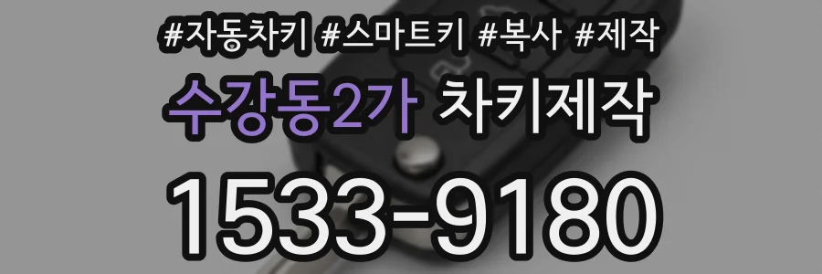 수강동2가 차키제작