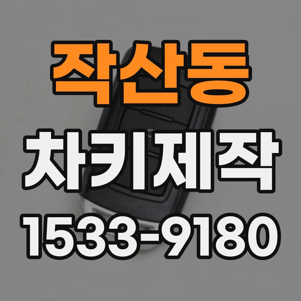 작산동 차키제작