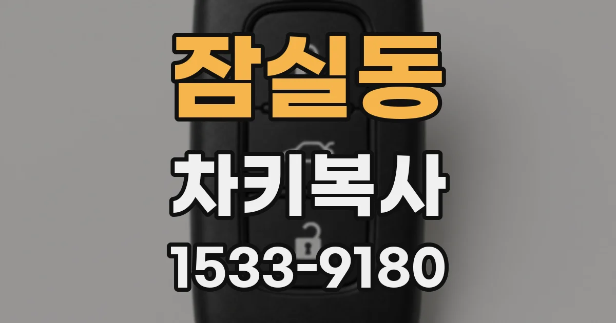 잠실동 차키복사