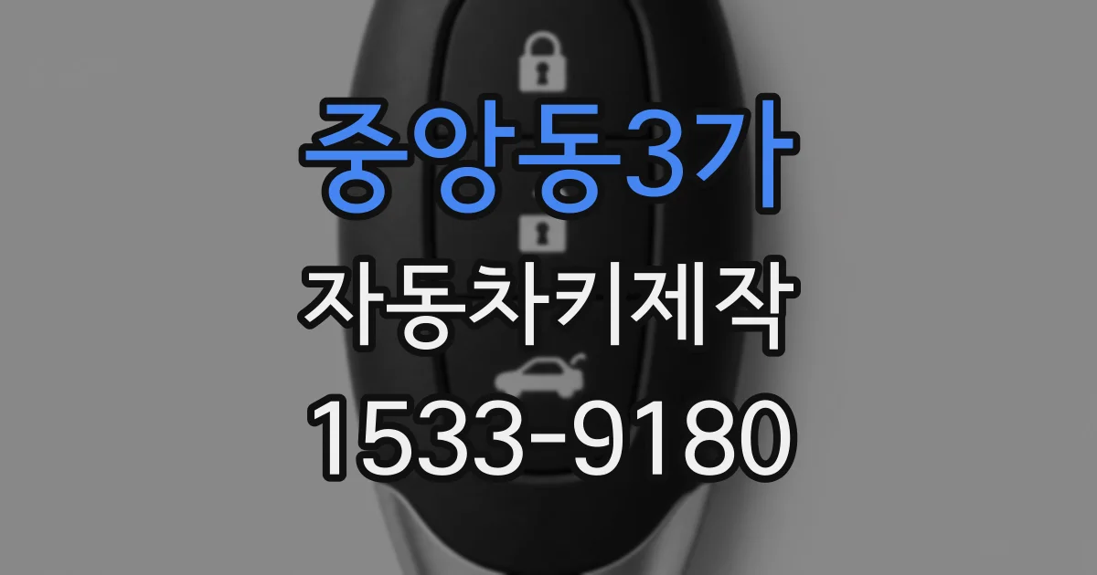 중앙동3가 자동차키제작
