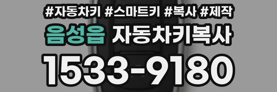 음성읍 자동차키복사