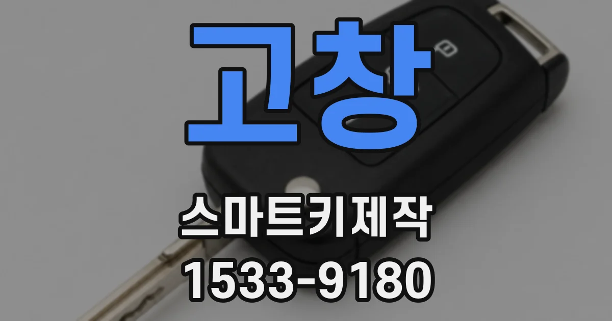 고창 스마트키제작