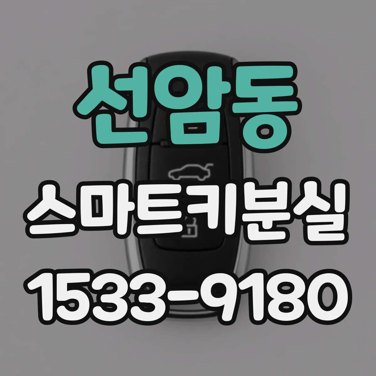 선암동 스마트키분실