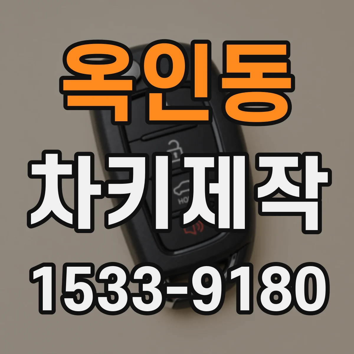 옥인동 차키제작 원격시동 키가 인식 안 될 때 해결 절차