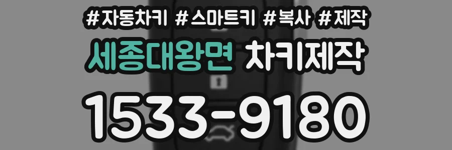 세종대왕면 차키제작