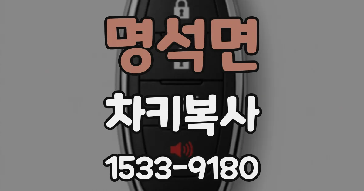 명석면 차키복사