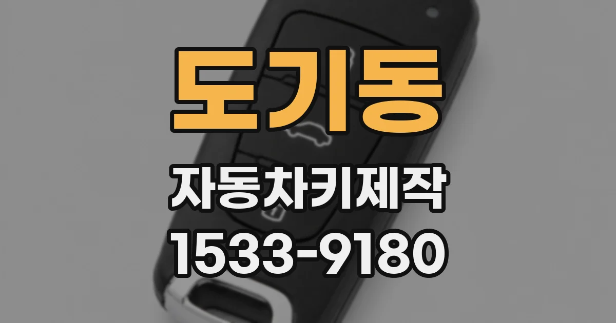 도기동 자동차키제작