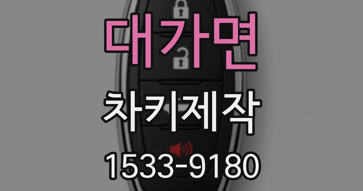 대가면 차키제작