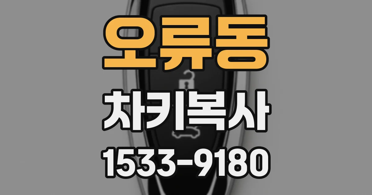 오류동 차키복사