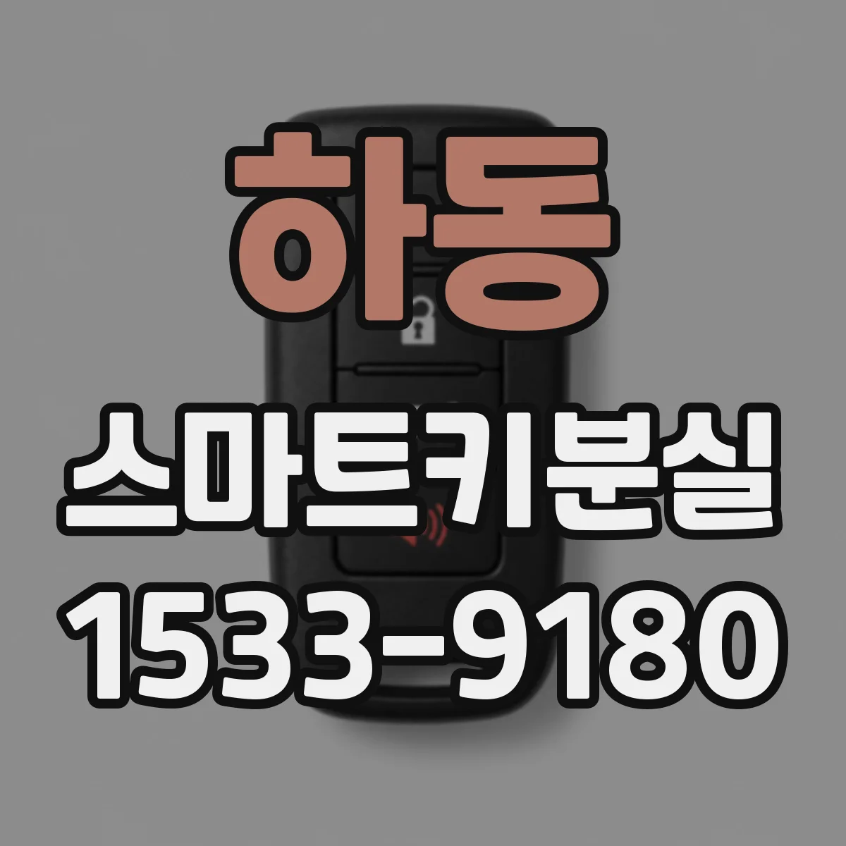 하동 스마트키분실