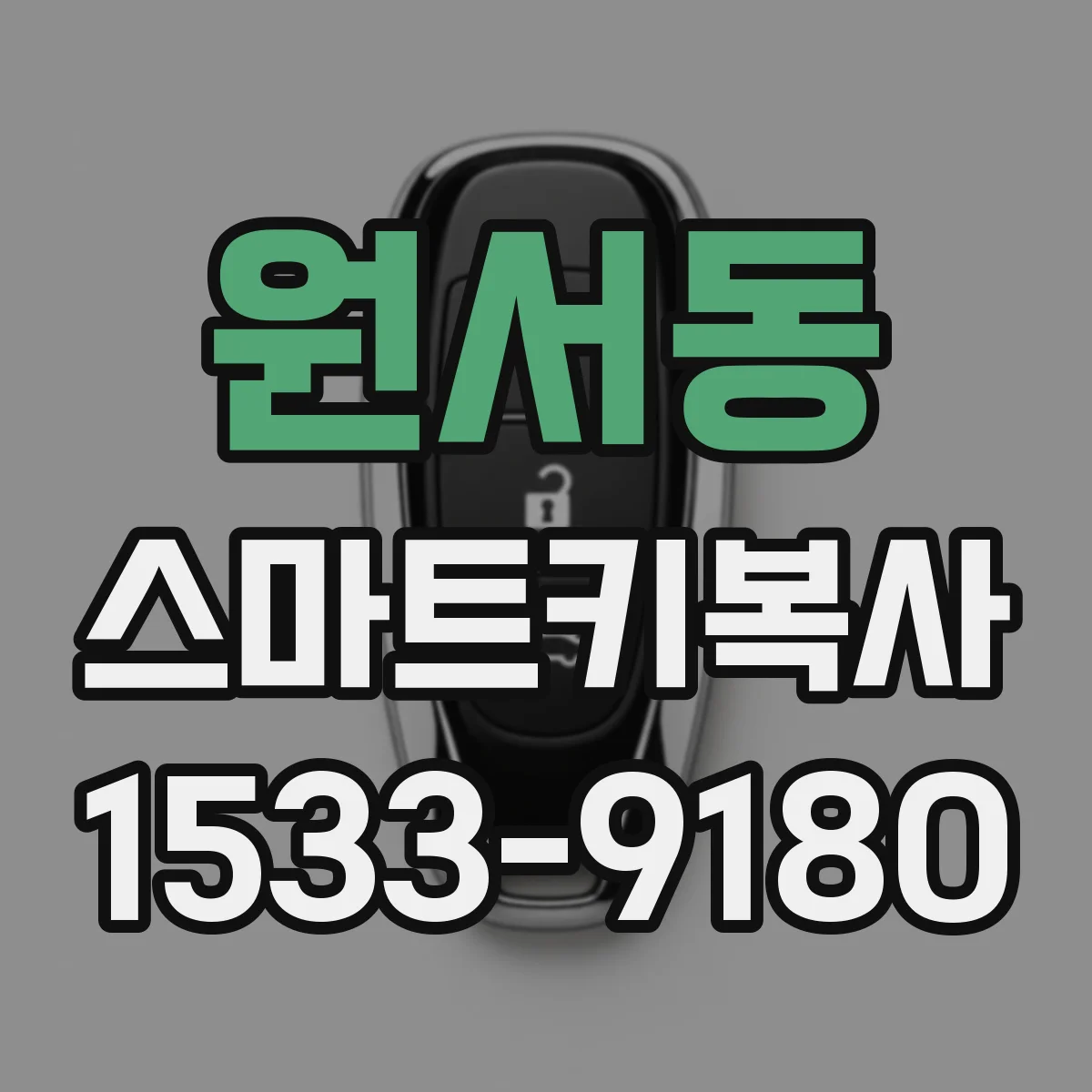 원서동 스마트키복사